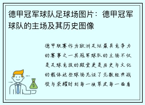 德甲冠军球队足球场图片：德甲冠军球队的主场及其历史图像