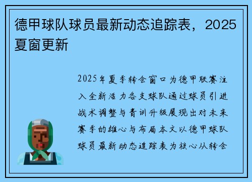 德甲球队球员最新动态追踪表，2025夏窗更新