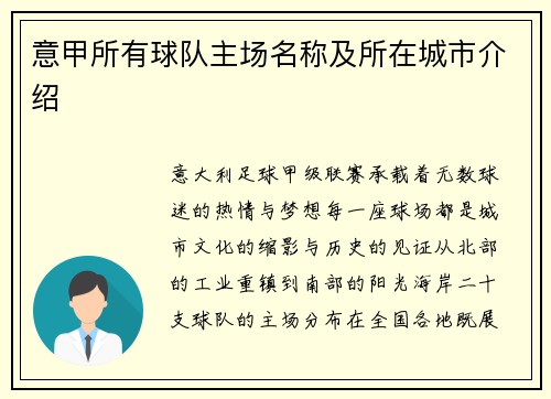 意甲所有球队主场名称及所在城市介绍