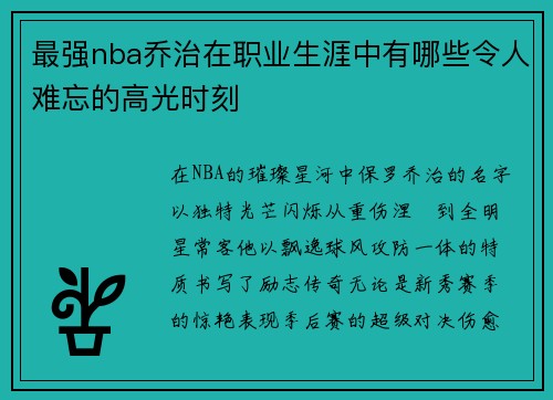 最强nba乔治在职业生涯中有哪些令人难忘的高光时刻