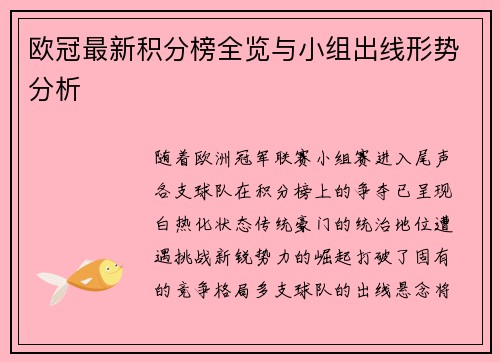 欧冠最新积分榜全览与小组出线形势分析