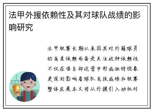 法甲外援依赖性及其对球队战绩的影响研究