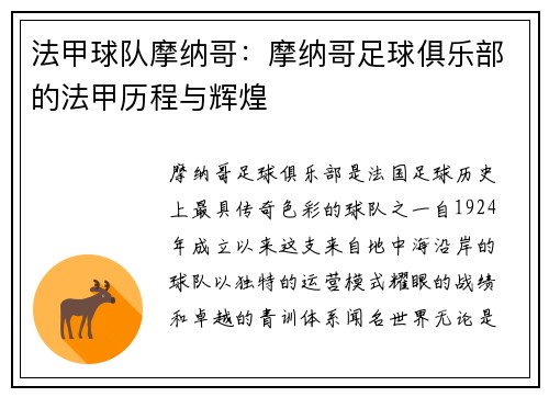 法甲球队摩纳哥：摩纳哥足球俱乐部的法甲历程与辉煌