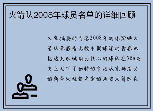 火箭队2008年球员名单的详细回顾
